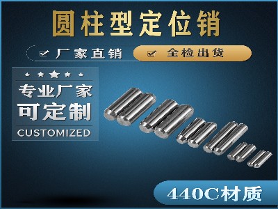 圆柱型定位销