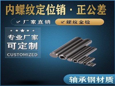 内螺纹定位销