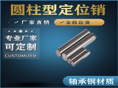 圆柱型定位销