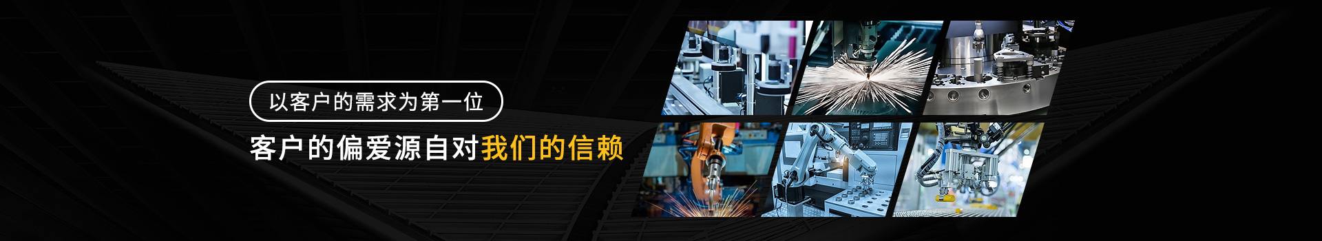 客户的偏爱源自对我们的信赖-