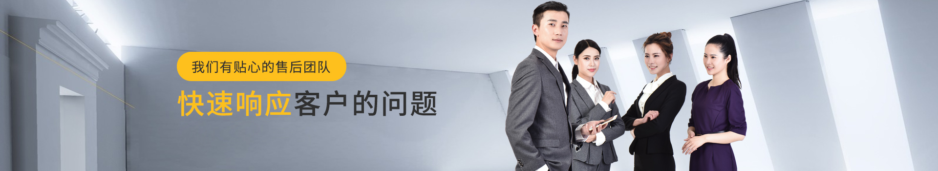 -快速响应每一位客户的问题