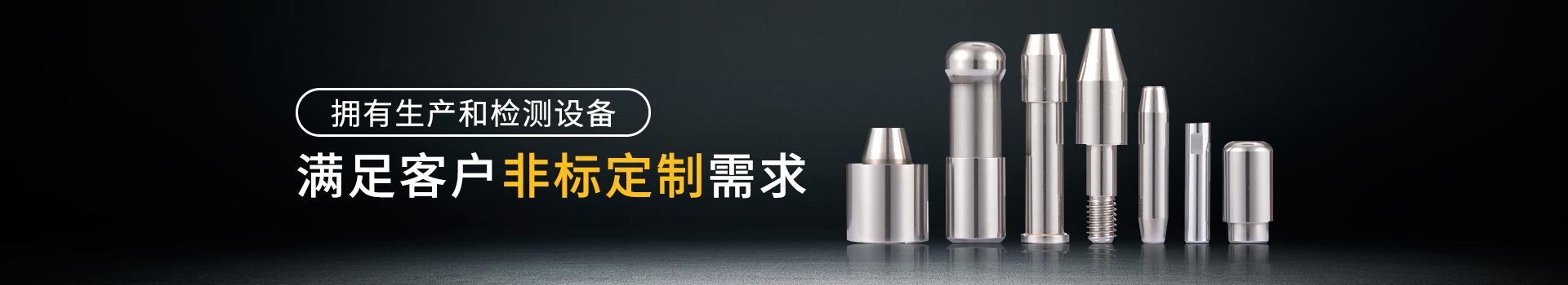 -满足客户非标定制需求